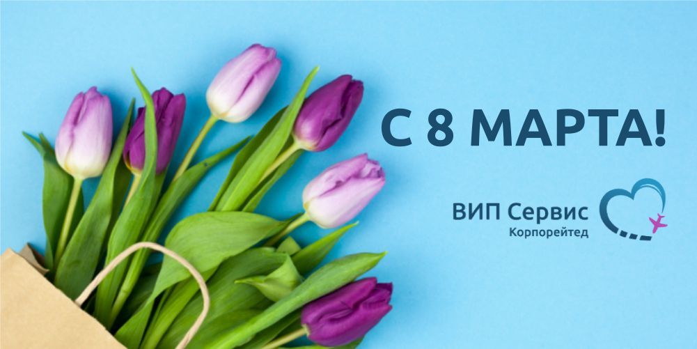 С Международным женским днем!