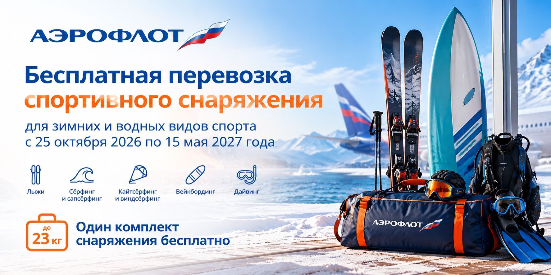 Аэрофлот бесплатно перевезёт спортивное снаряжение Аэрофлот бесплатно перевезёт спортивное снаряжение