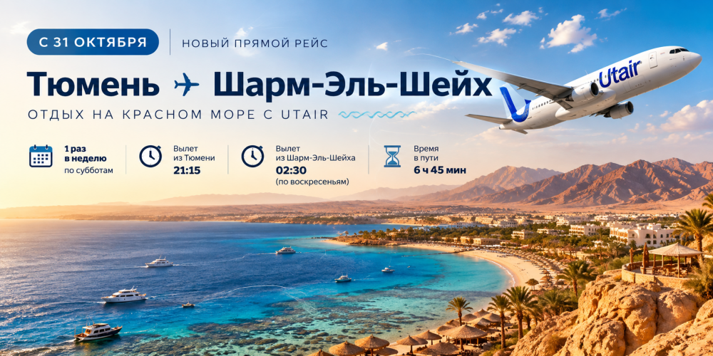 Utair запускает прямые рейсы из Тюмени в Шарм-Эль-Шейх с 31 октября