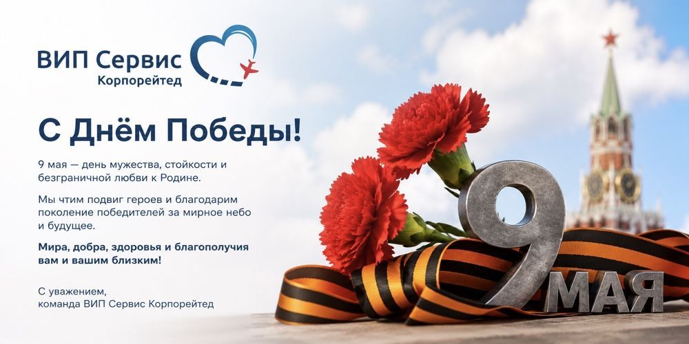 Компания «ВИП Сервис Корпорейтед» поздравляет с Днём Победы! Компания «ВИП Сервис Корпорейтед» поздравляет с Днём Победы!
