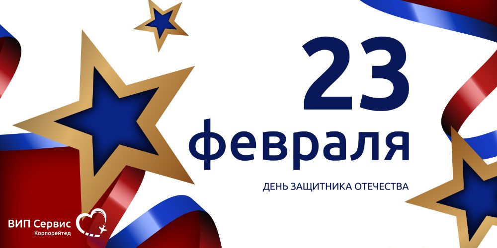 С Днем защитника Отечества! С Днем защитника Отечества!