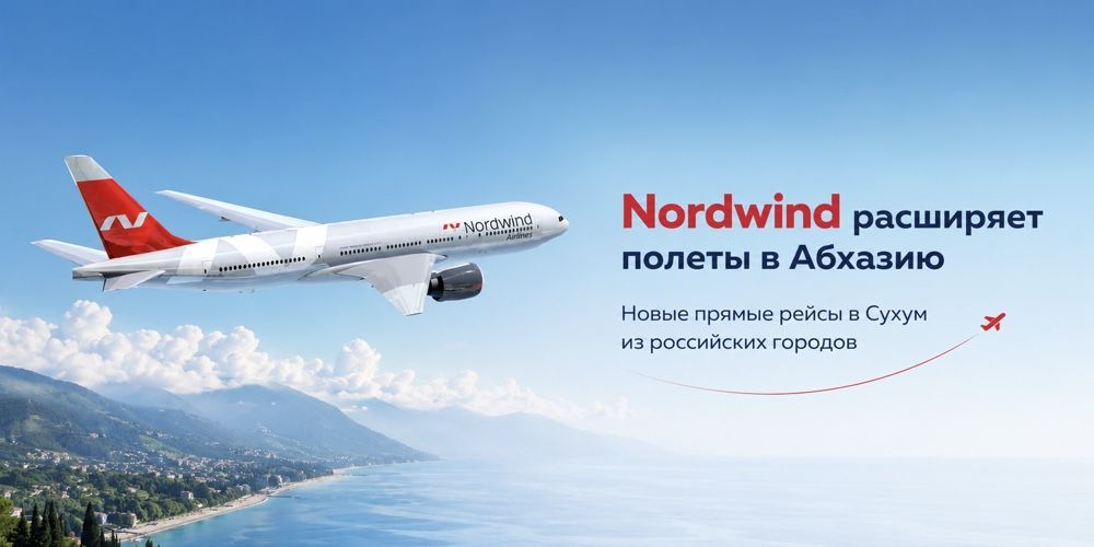 Nordwind расширяет полётную программу в Абхазию: новые прямые рейсы в Сухум Nordwind расширяет полётную программу в Абхазию: новые прямые рейсы в Сухум