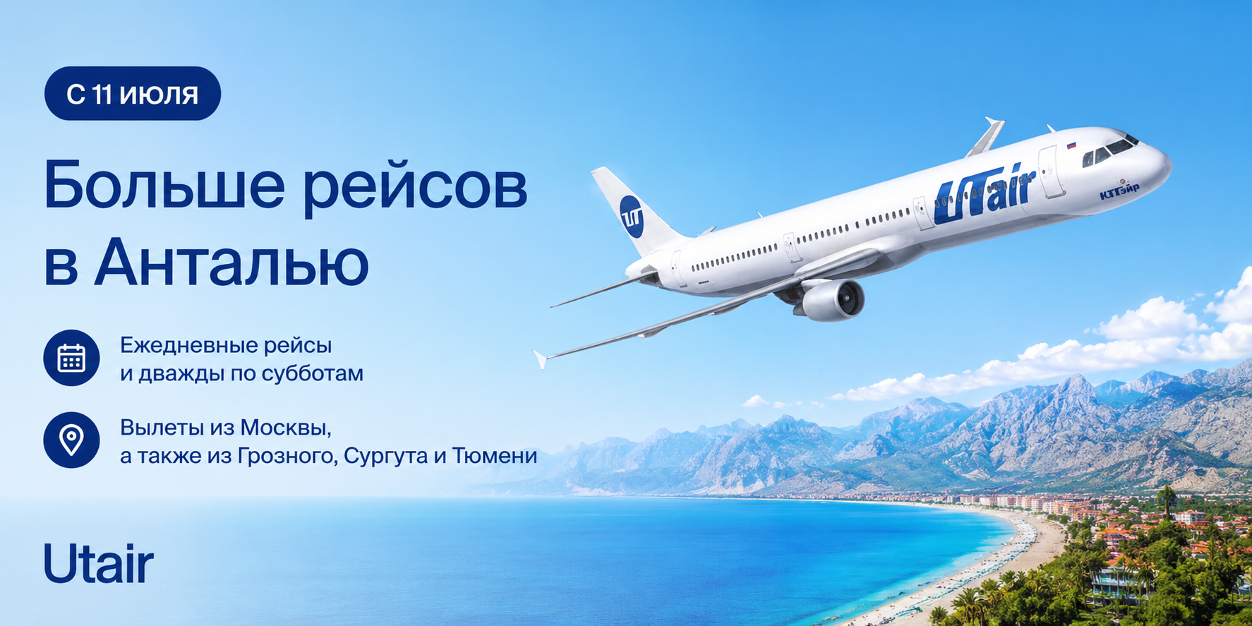Utair увеличивает число рейсов из Москвы в Анталью Utair увеличивает число рейсов из Москвы в Анталью