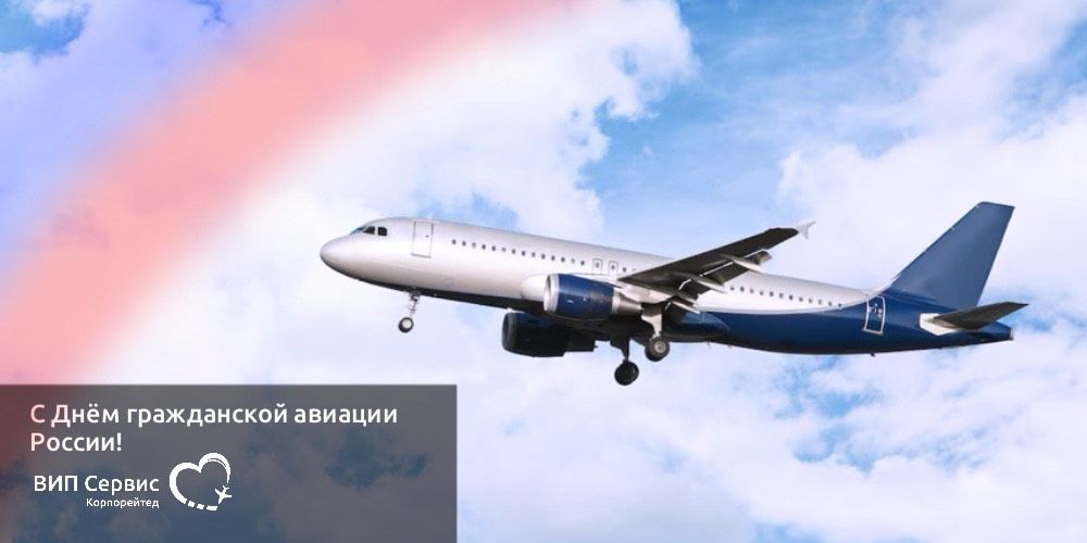 Поздравляем с Днём гражданской авиации!